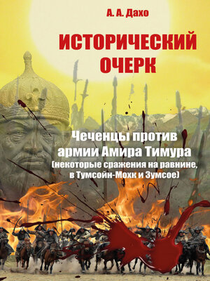 cover image of Исторический очерк. Чеченцы против армии Амира Тимура (сражения на равнине, в Тумсойн-Мохк и Зумсое)